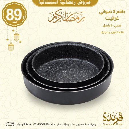 طقم 3 صواني غرانيت اسود